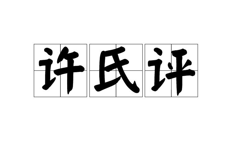 許氏評 許氏評