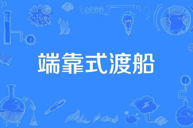 端靠式渡船 端靠式渡船