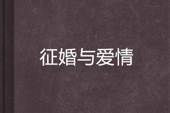 徵婚與愛情 徵婚與愛情
