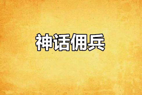 神話傭兵 神話傭兵
