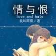 情與恨 情與恨