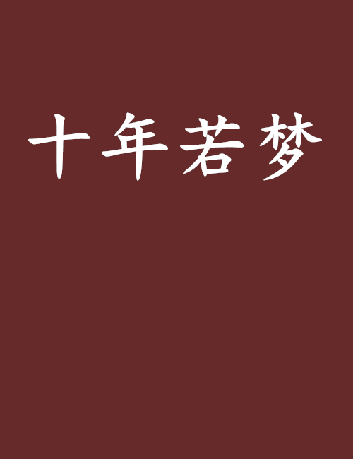 十年若夢 十年若夢