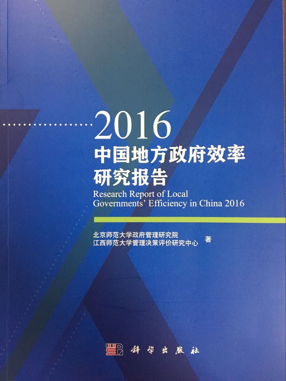 2016中國地方政府效率研究報告