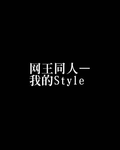 網王同人—我的Style