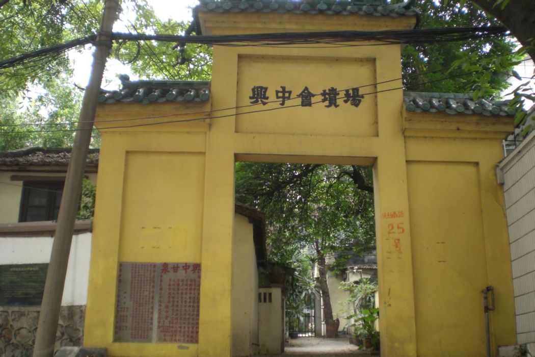 興中會墳場 興中會墳場