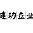 建功立業 建功立業