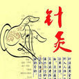 針道(針灸之道) 針道(針灸之道)