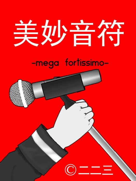 美妙音符 美妙音符