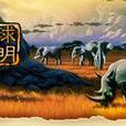 地球文明(2004年明諾東方公司運營遊戲)