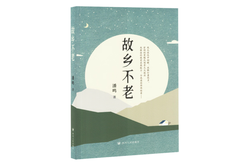 故鄉不老 故鄉不老