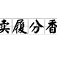 賣履分香 賣履分香