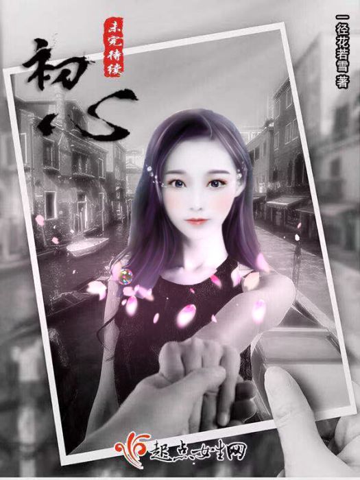 初心未完待續 初心未完待續