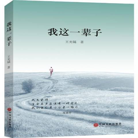 我這一輩子(2017年中國文聯出版社出版的圖書) 我這一輩子(2017年中國文聯出版社出版的圖書)