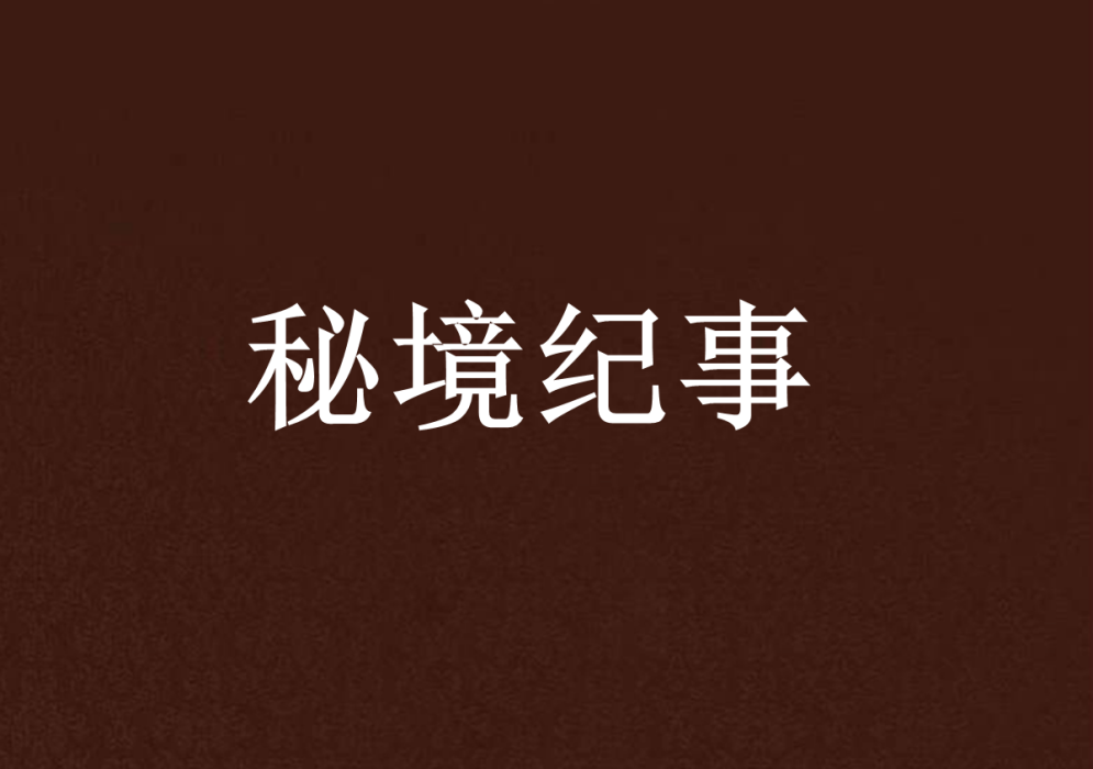 秘境紀事