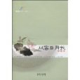 從容日月長