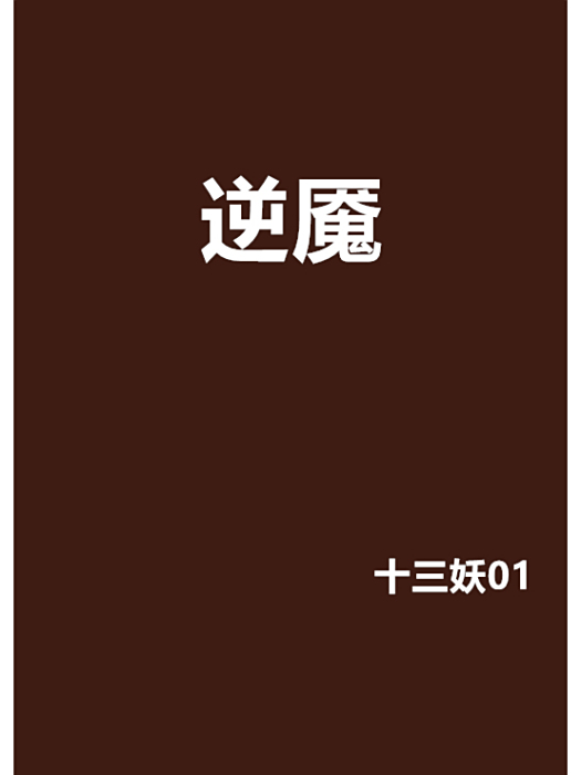 逆魘 逆魘