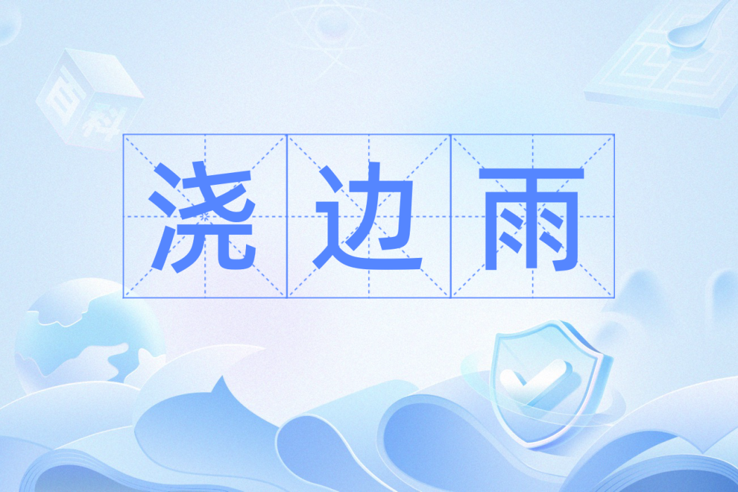 澆邊雨 澆邊雨