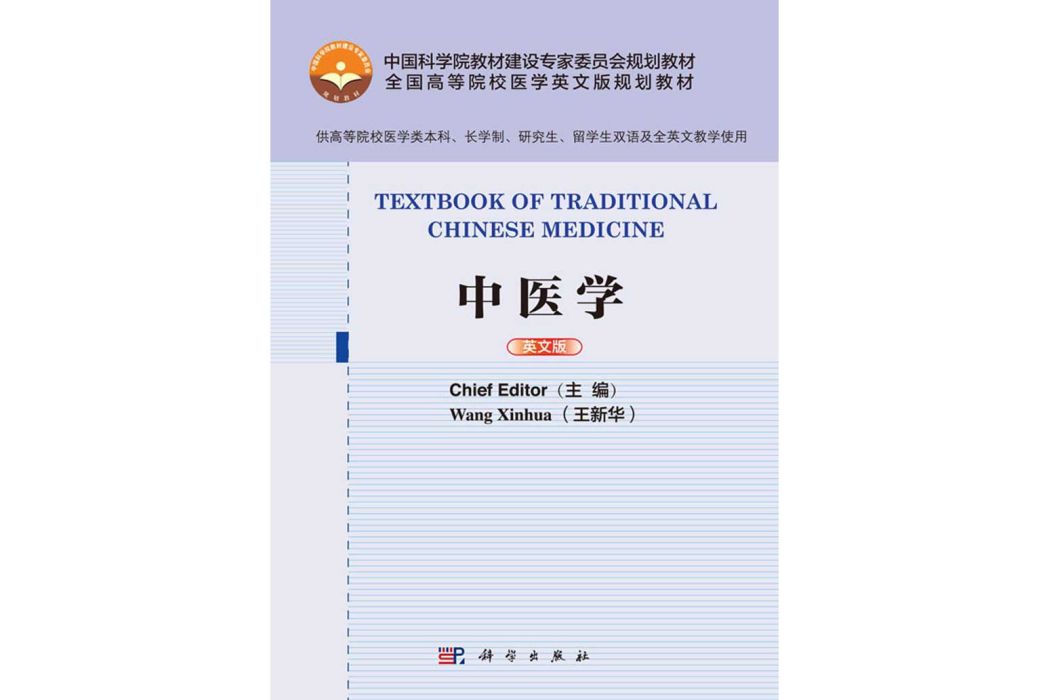 中醫學(2016年科學出版社出版的圖書) 中醫學(2016年科學出版社出版的圖書)