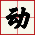 動(漢字)