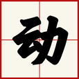 動(働) 動(働)