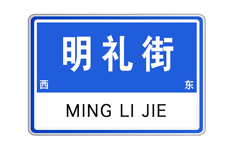 明禮街 明禮街