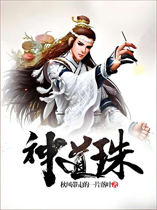 神道珠 神道珠