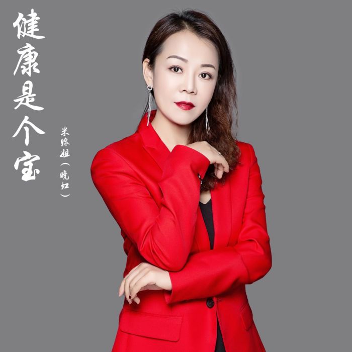 健康是個寶 健康是個寶