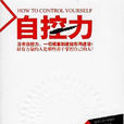 自控力(何常明著作) 自控力(何常明著作)