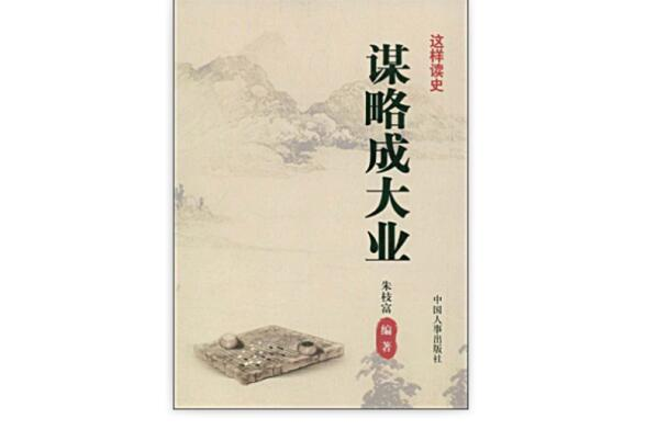 謀略成大業 謀略成大業