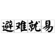 避難就易
