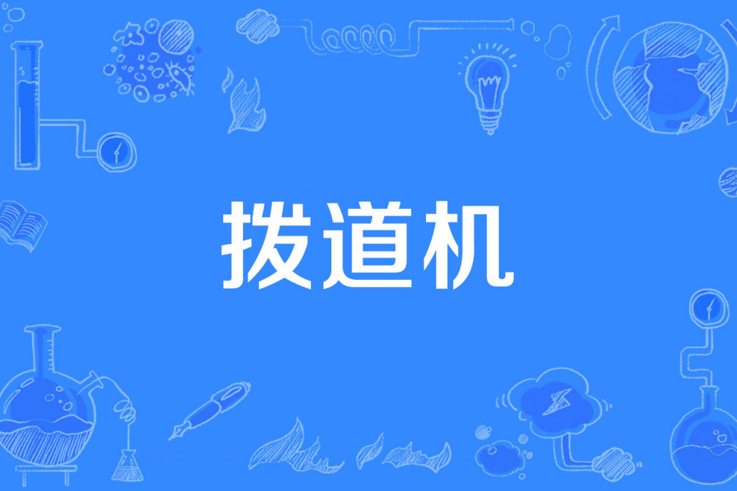 撥道機 撥道機