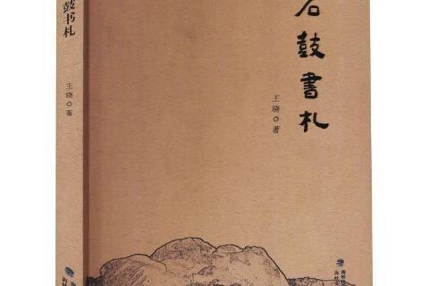 石鼓書札 石鼓書札