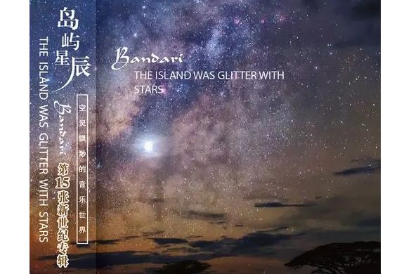 島嶼星辰 島嶼星辰