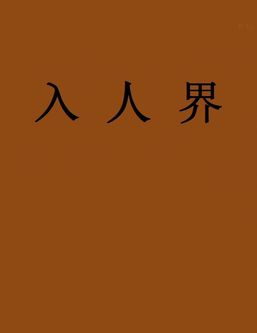 入人界 入人界