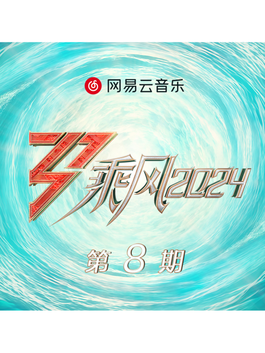 熱浪(乘風2024原創曲)