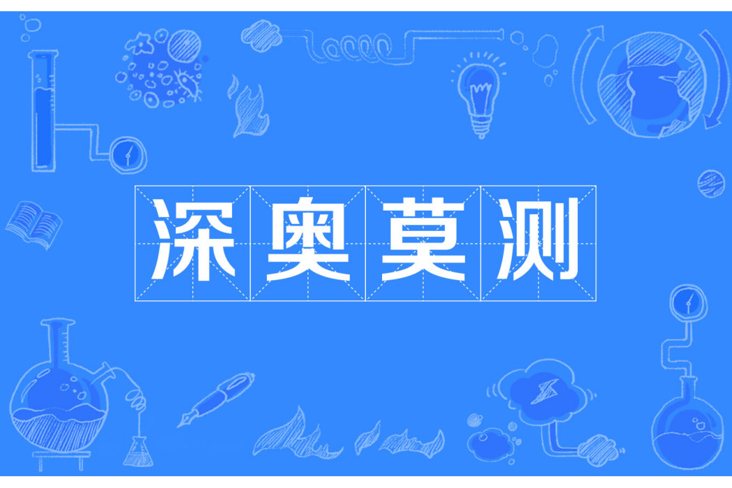 深奧莫測 深奧莫測