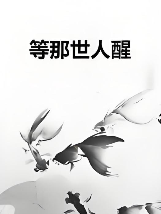 等那世人醒 等那世人醒