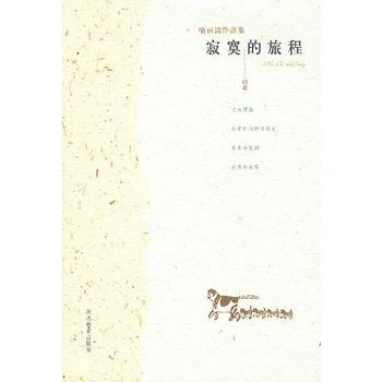 寂寞的旅程(2003年河北教育出版社出版的圖書) 寂寞的旅程(2003年河北教育出版社出版的圖書)