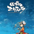 鋼之管弦樂(手機遊戲) 鋼之管弦樂(手機遊戲)
