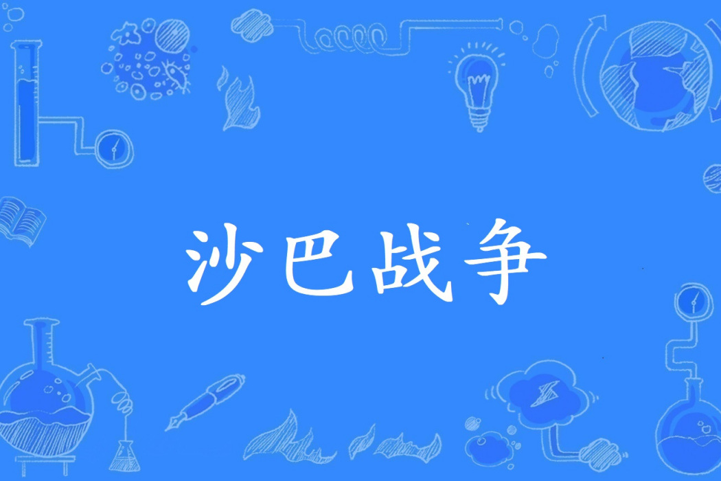 沙巴戰爭 沙巴戰爭