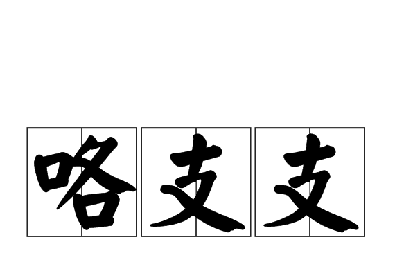 咯支支