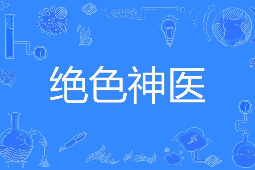 絕色神醫 絕色神醫