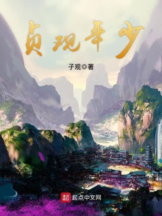 貞觀年少 貞觀年少
