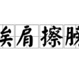 挨肩擦膀