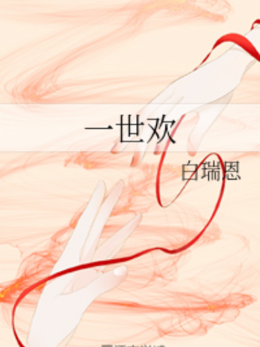 一世歡 一世歡