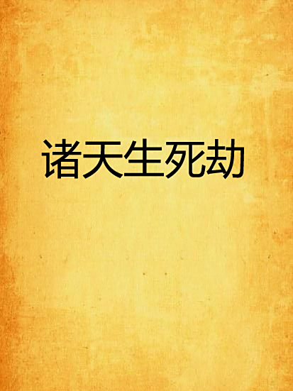 諸天生死劫 諸天生死劫