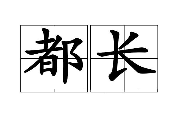 都長 都長