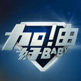 加油好baby 加油好baby