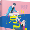 小剋星 小剋星