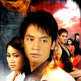 鐵石心腸(石頭心(泰國2007年素格力·威塞哥主演電視劇)) 鐵石心腸(石頭心(泰國2007年素格力·威塞哥主演電視劇))